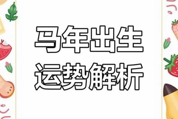 马年出生者的命理解析与生活智慧