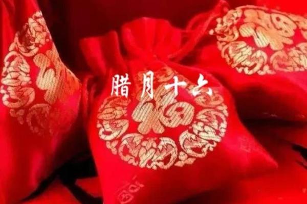 腊月十六传统的魅力与现代生活的交融
