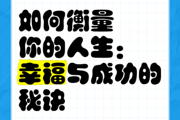 大富如天的命格解析：如何掌握财富与幸福的秘诀