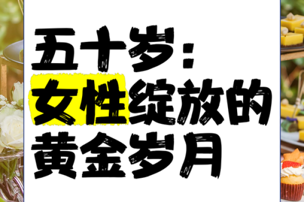 五十岁后的女人，如何找到最佳命运与人生价值？