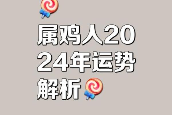 69年属鸡人的命运与性格解析：掘金未来的智慧与策略