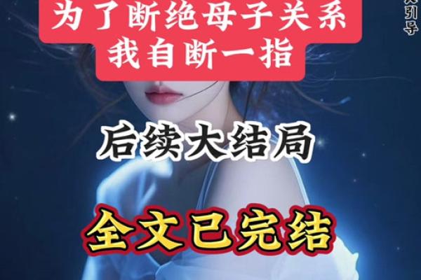 会克死母亲是什么命？探秘命理学中的母子关系
