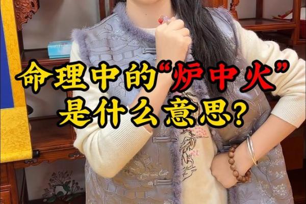 土火命与火命的关系探究：交融与互补的命理之美