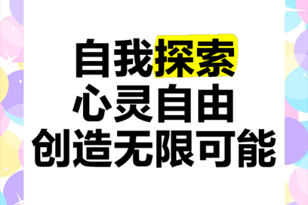 探索人生的第三条命：心灵的自由与自我实现之路