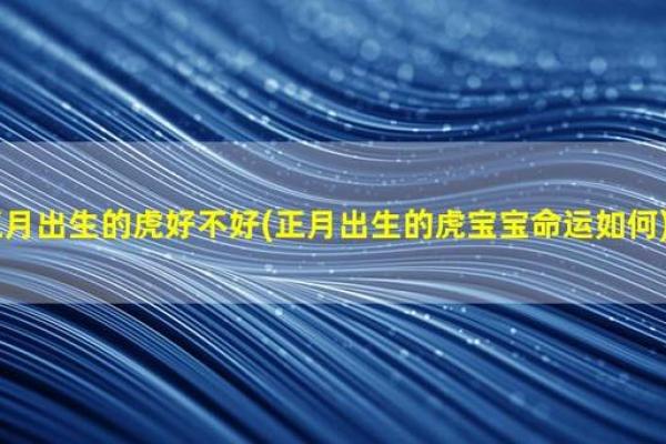 虎年生婴儿的命运：如何影响他们的未来？