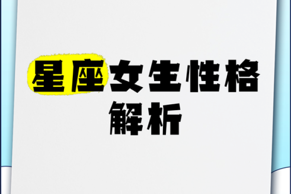 2010年出生女孩命理分析：她们的个性与未来发展