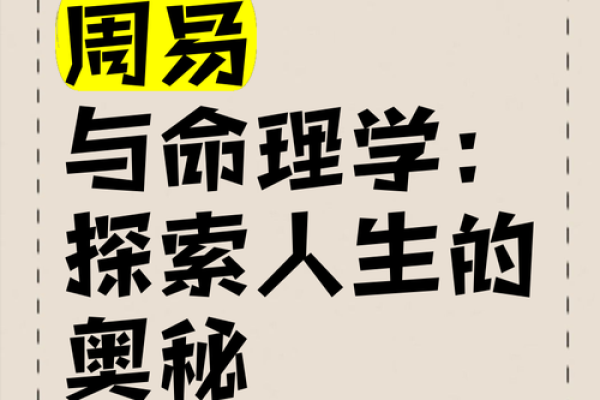 探索命运的奥秘：求命学的独特魅力与实用价值
