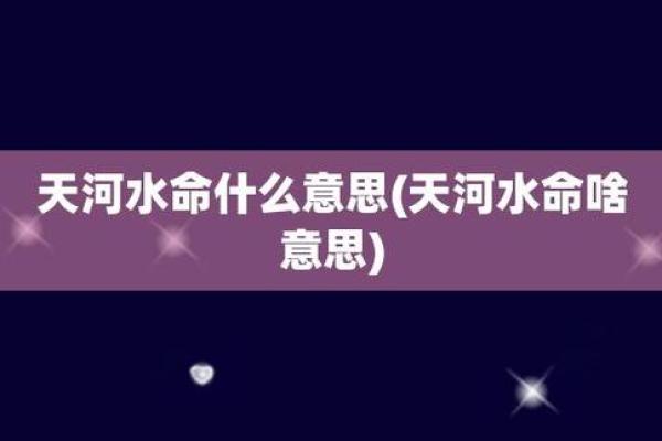 长流水水命与哪种命最相配：揭秘命理中水的交融与和谐