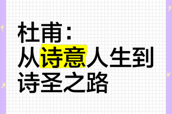 杜甫：诗圣的命格与人生轨迹的启示