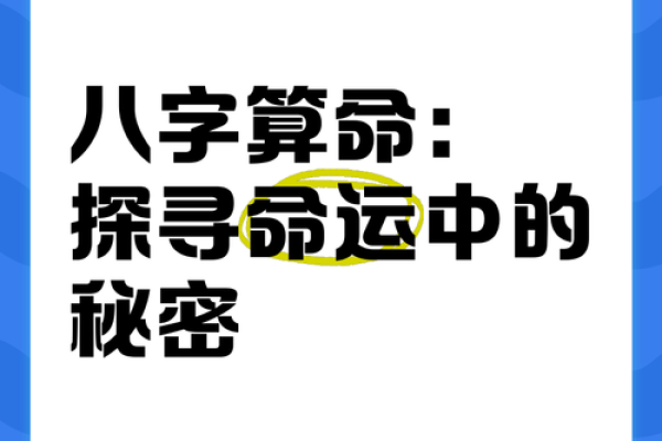 命理之道：探寻惊人八字背后的秘密与智慧