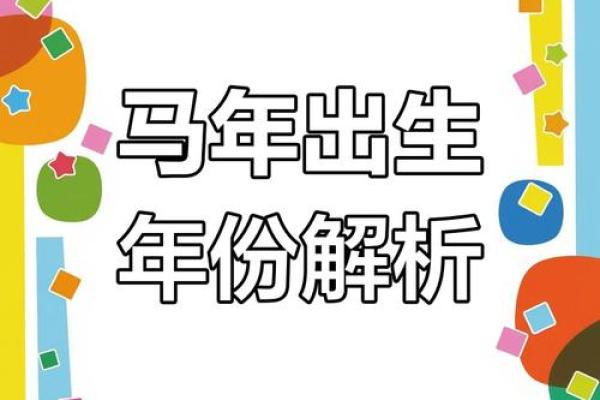 1993年命年：马年与您命运的奇妙结合