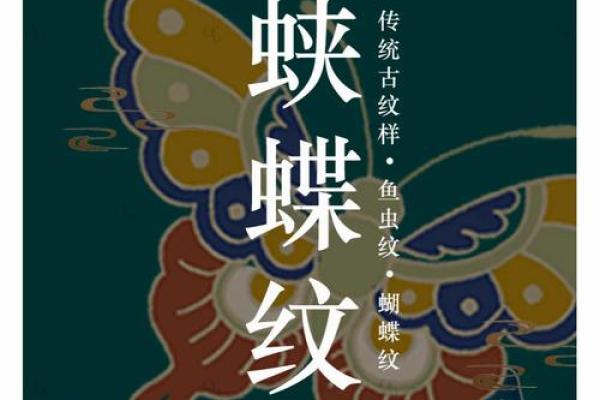 双飞蝴蝶命解析：命理中的幸福与美好象征