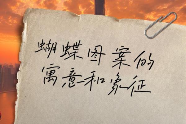 双飞蝴蝶命解析：命理中的幸福与美好象征