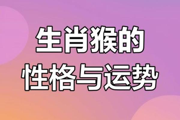 1980年出生的猴子命运与性格特征解析