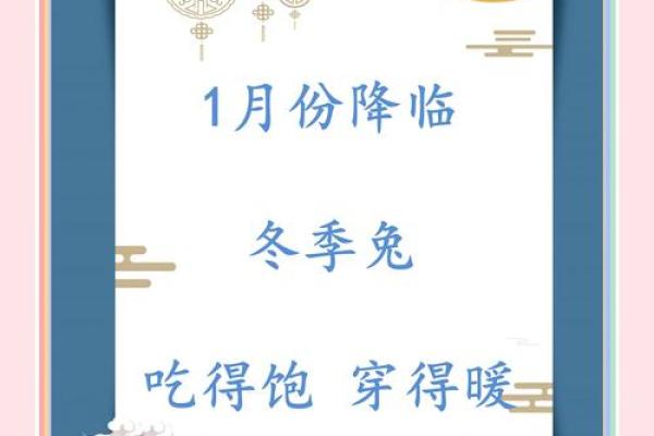 兔年正月出生宝宝的命理解析与未来发展