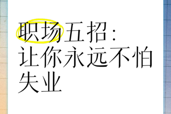 路边土命的人适合哪些职业？探索适合你的机会！