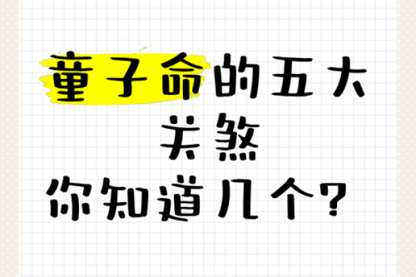 揭开童子命之谜：为何孩子与童子命息息相关？