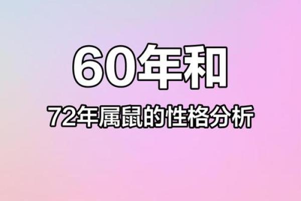 72年属什么命？揭示命运背后的秘密与智慧！