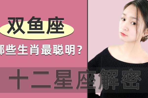双鱼女与生肖命理：魅力与运势的双重交织