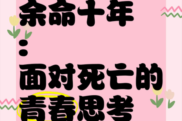 以命换命十年，这份情感如何承载岁月的重量