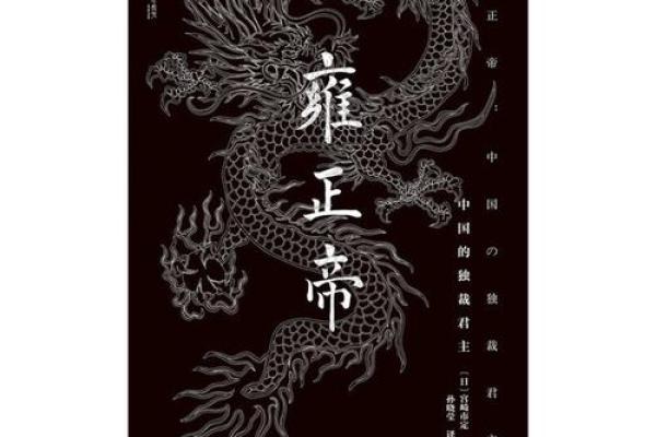 雍正帝的命格解析：百年君主的成功秘密与命理深意