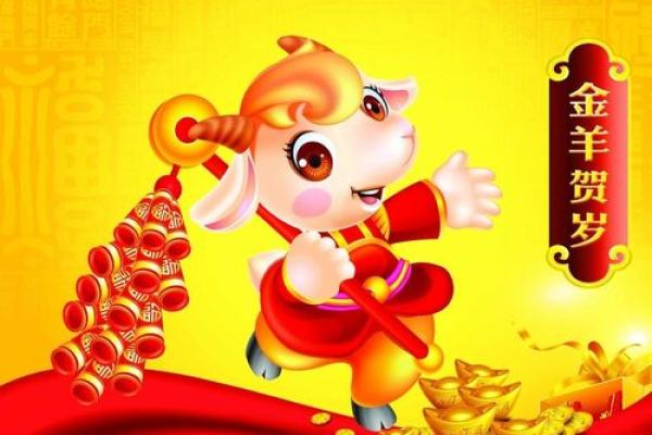 2015年金羊年的命理解读与生活指南