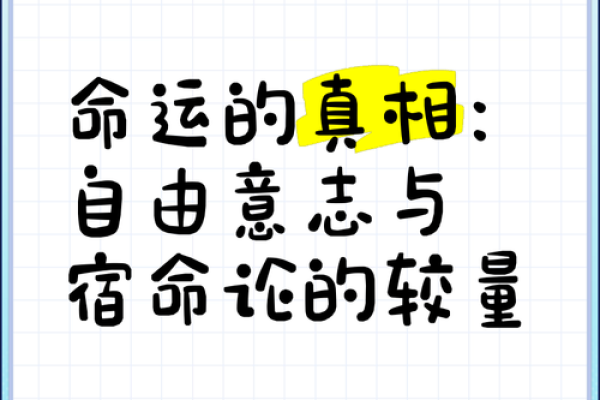 命理学的奥秘：探寻命运的真相与可信性