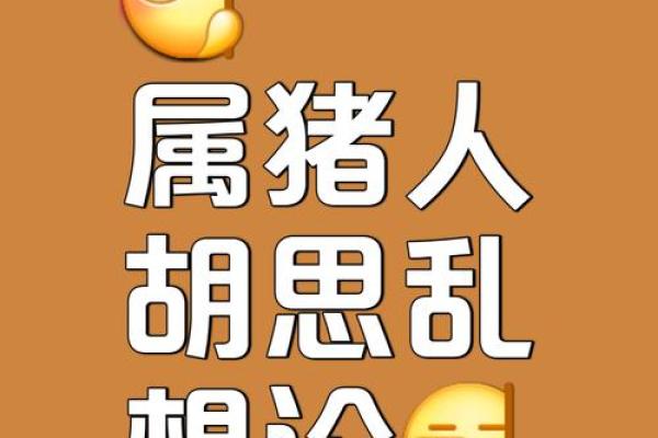 2007年女属猪的命运解析与人生建议