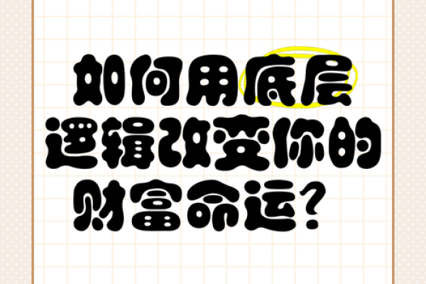 总是缺钱，命中注定？解析命运与财富的关系
