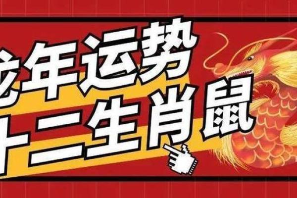 2021年鼠年运势分析：解密属鼠人的命理与未来机遇