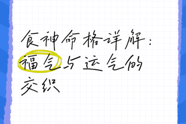 探索幸运命格：如何解读你的命运与好运气的关系