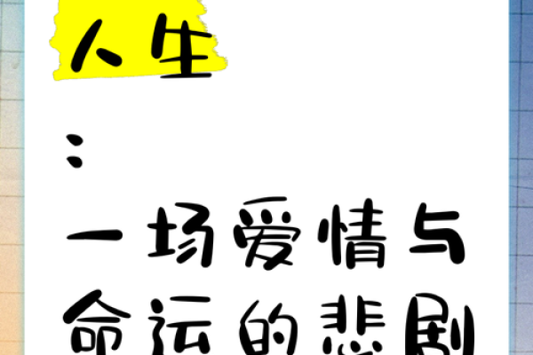 红颜与命运交织：人生的多重选择与无奈