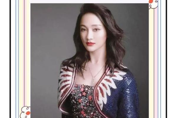 周迅：命格解析与她的璀璨人生