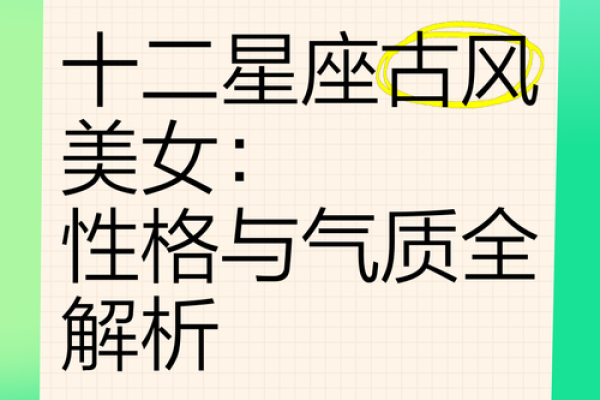 十二星座公主命运解析：追寻她们的星辰轨迹与人生哲学