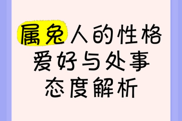 兔年出生的人：命理解析与性格特点