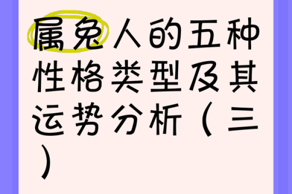 2011年金兔命的性格特征与幸运元素解析