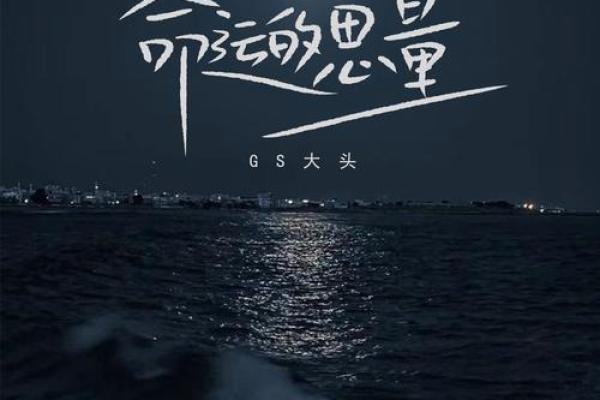 为何我们不能算自己的命：命运与选择的深思