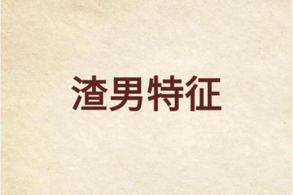 男命疑心病的命理特征与心理分析探讨