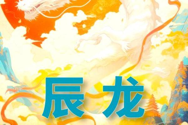 2040年的生肖命运：探秘属龙人的人生轨迹与未来机遇