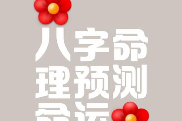 如何通过八字命理解读婴儿命运与未来发展