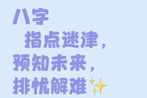 如何通过八字命理解读婴儿命运与未来发展