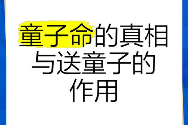 揭秘童子命：他们背后的神秘与奇迹