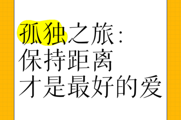 孤独命——生活中的孤独与自我探索之旅
