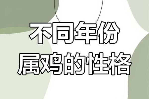 37虚岁属鸡之命运分析与人生智慧探讨