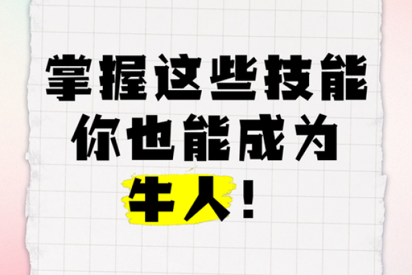掌握这些技能，让你轻松赚钱，活出精彩人生！