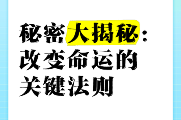 了解命理的奥秘：如何揭开人生的秘密和运势的密码
