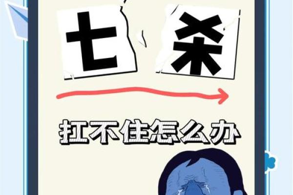 命里凶神解析：揭示不良命格的秘密与化解之道