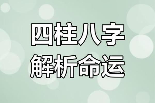 揭秘如何通过八字算命了解你的命运与性格