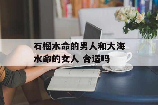 水命与哪些命此婚配最为合适，幸福长久？