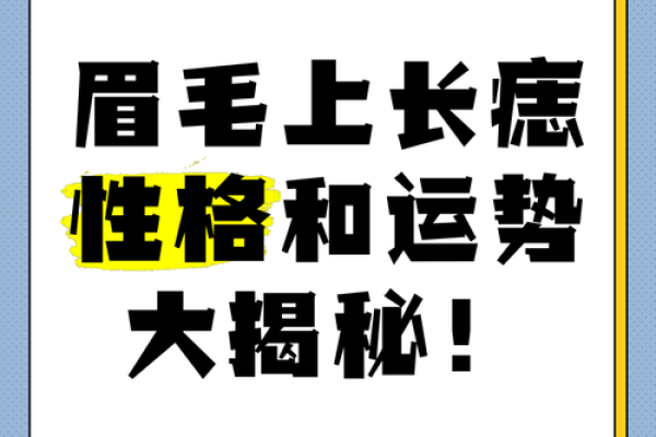 长眉毛的神秘寓意：命格与命运的深刻解析